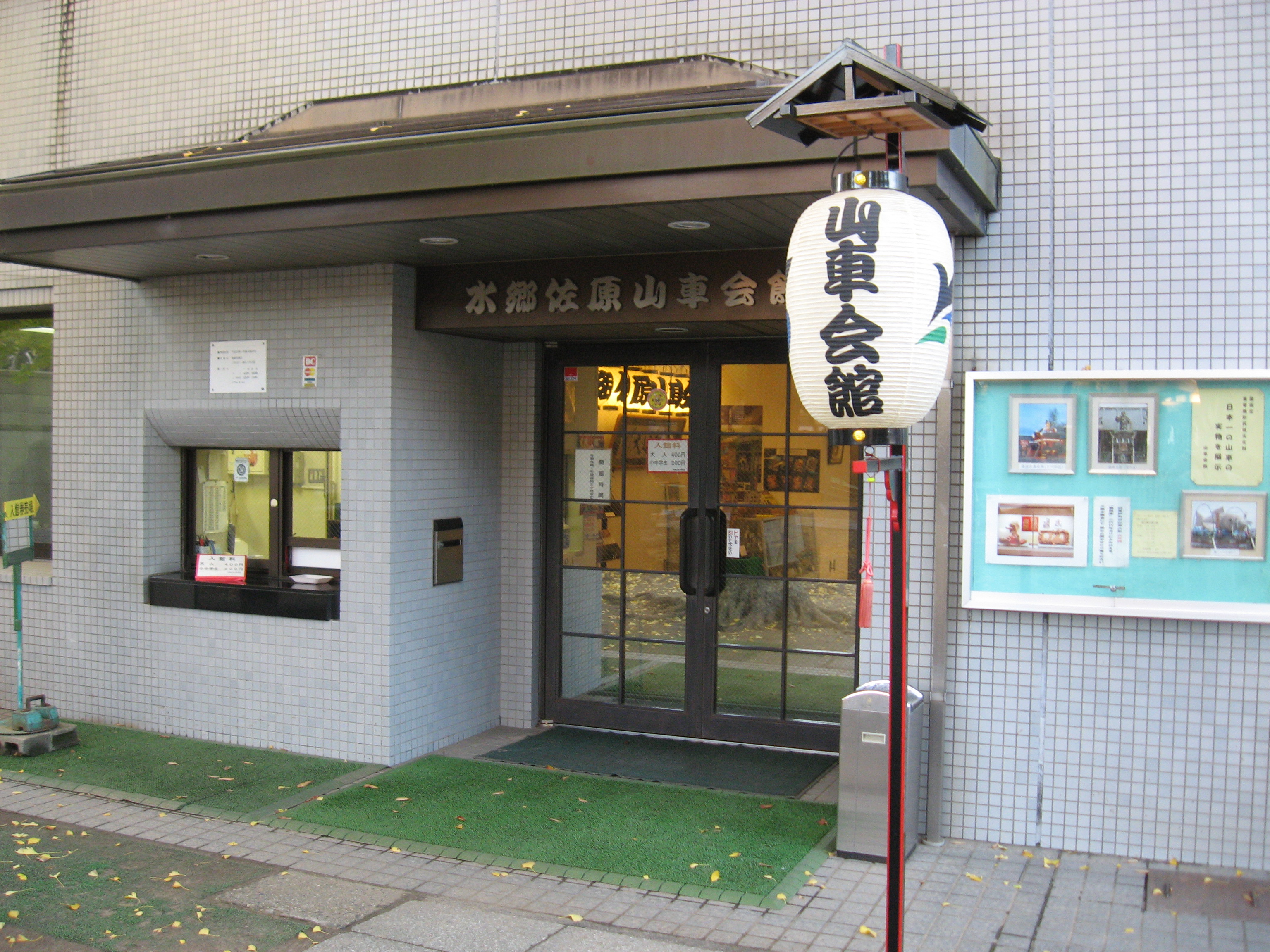 水鄉佐原山車（神轎）會館