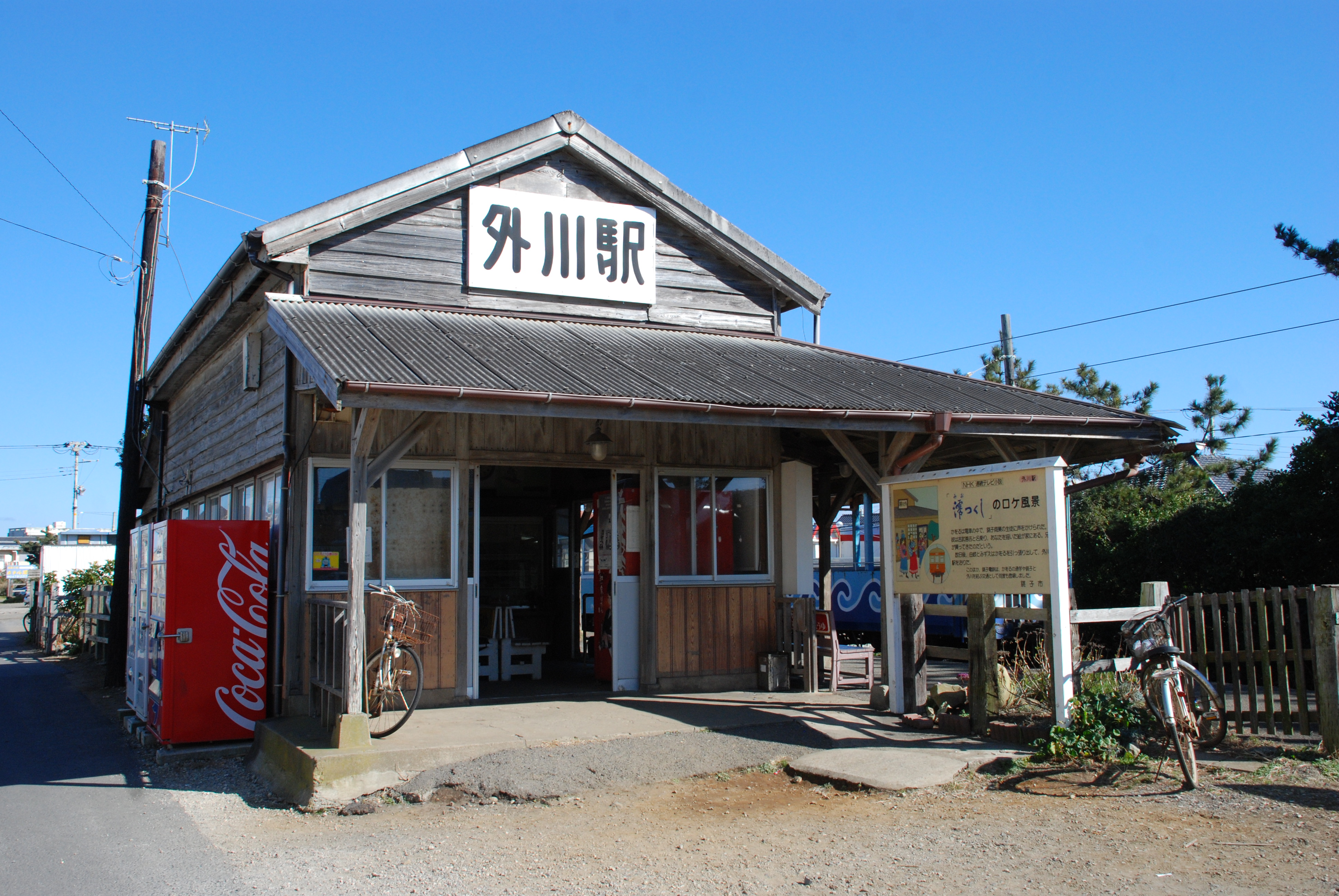 銚子電鉄外川駅舎