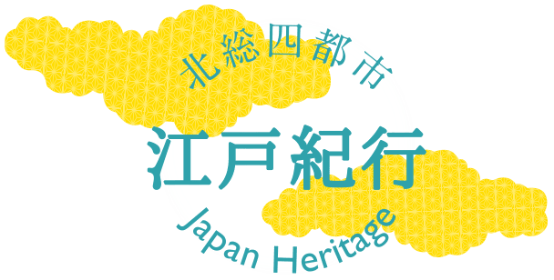 日本遺産　北総四都市江戸紀行の魅力をを発見！