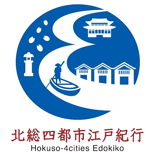 北総四都市江戸紀行