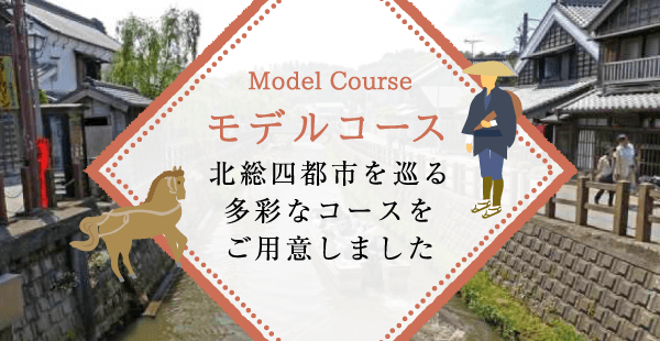 モデルコース 北総四都市を巡る多彩なコースをご用意しました