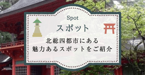 スポット一覧 北総四都市にある魅力あるスポットをご紹介