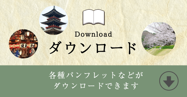 ダウンロード 各種パンフレットなどがダウンロードできます